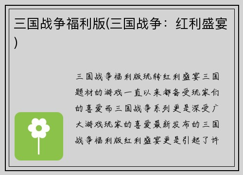 三国战争福利版(三国战争：红利盛宴)
