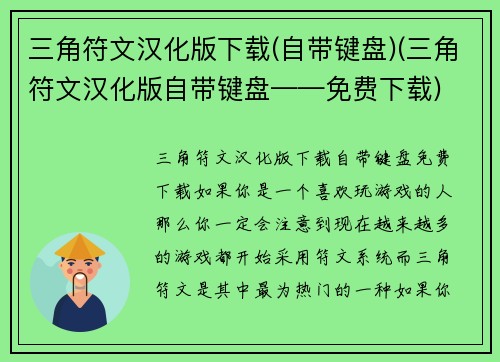 三角符文汉化版下载(自带键盘)(三角符文汉化版自带键盘——免费下载)