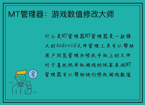 MT管理器：游戏数值修改大师