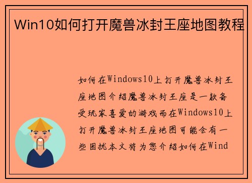 Win10如何打开魔兽冰封王座地图教程