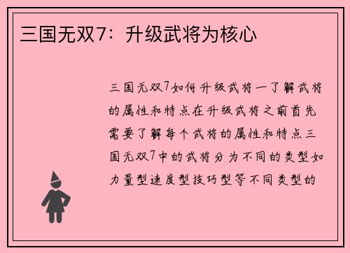 三国无双7：升级武将为核心