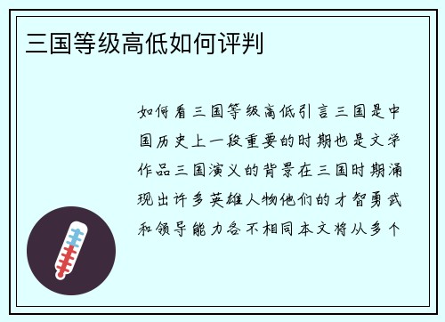 三国等级高低如何评判