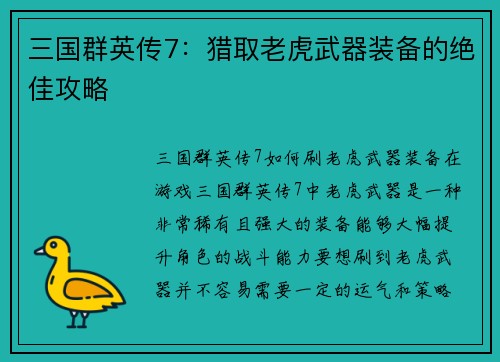 三国群英传7：猎取老虎武器装备的绝佳攻略